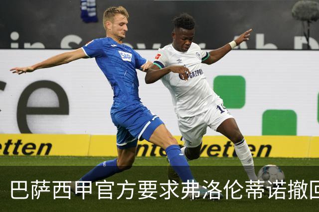 巴萨西甲官方要求弗洛伦蒂诺撤回言论否则将启动刑事诉讼