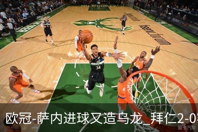 欧冠-萨内进球又造乌龙 拜仁2-0客胜国际米兰