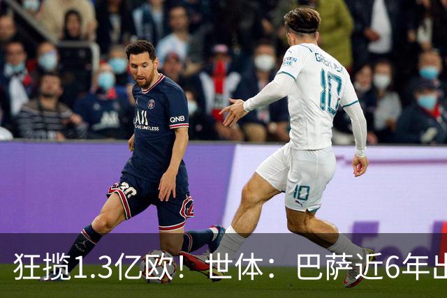 狂揽1.3亿欧！世体：巴萨近6年出售20名青训收入上亿，仍持续增长